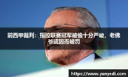 前西甲裁判：指控联赛冠军被偷十分严峻，老佛爷或因而被罚